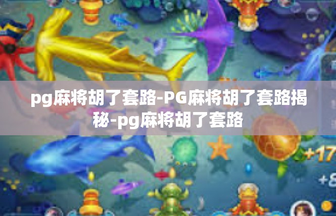 pg麻将胡了套路-PG麻将胡了套路揭秘-pg麻将胡了套路