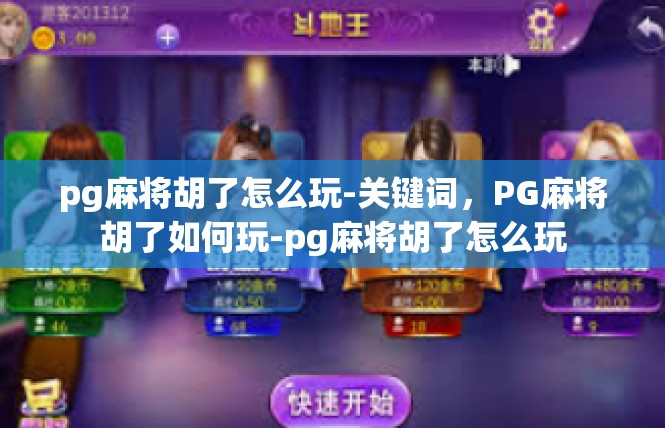 pg麻将胡了怎么玩-关键词，PG麻将胡了如何玩-pg麻将胡了怎么玩