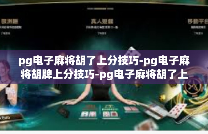 pg电子麻将胡了上分技巧-pg电子麻将胡牌上分技巧-pg电子麻将胡了上分技巧