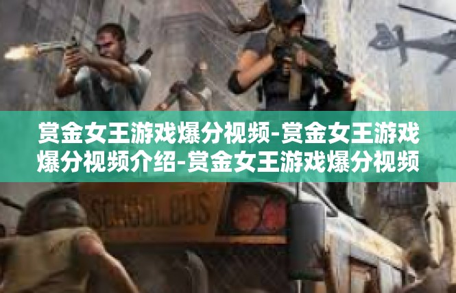赏金女王游戏爆分视频-赏金女王游戏爆分视频介绍-赏金女王游戏爆分视频
