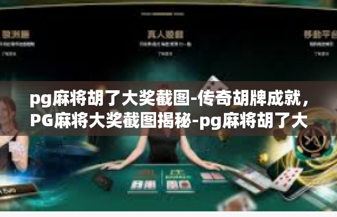 pg麻将胡了大奖截图-传奇胡牌成就，PG麻将大奖截图揭秘-pg麻将胡了大奖截图