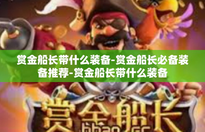 赏金船长带什么装备-赏金船长必备装备推荐-赏金船长带什么装备