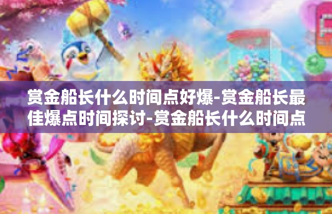 赏金船长什么时间点好爆-赏金船长最佳爆点时间探讨-赏金船长什么时间点好爆