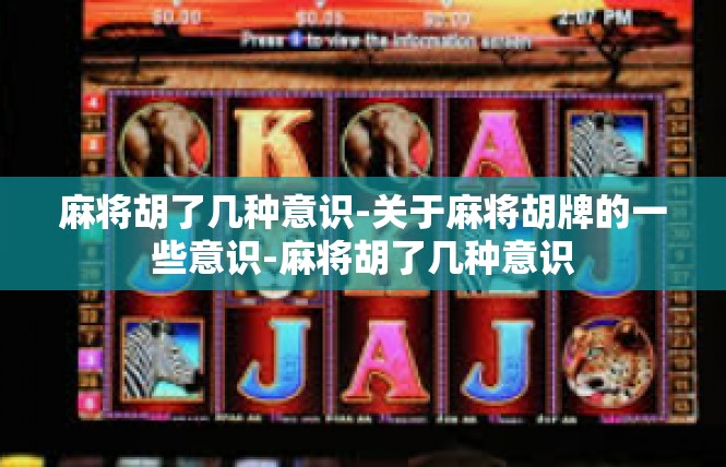 麻将胡了几种意识-关于麻将胡牌的一些意识-麻将胡了几种意识