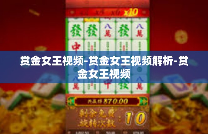 赏金女王视频-赏金女王视频解析-赏金女王视频