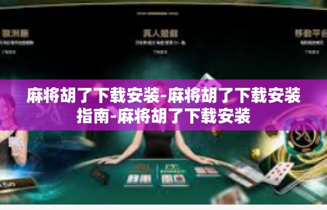麻将胡了下载安装-麻将胡了下载安装指南-麻将胡了下载安装