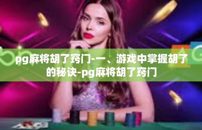 pg麻将胡了窍门-一、游戏中掌握胡了的秘诀-pg麻将胡了窍门
