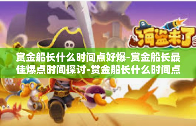 赏金船长什么时间点好爆-赏金船长最佳爆点时间探讨-赏金船长什么时间点好爆