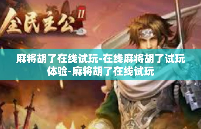 麻将胡了在线试玩-在线麻将胡了试玩体验-麻将胡了在线试玩