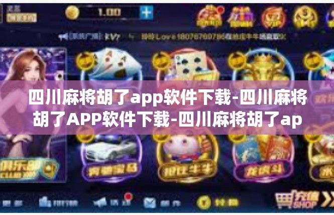 四川麻将胡了app软件下载-四川麻将胡了APP软件下载-四川麻将胡了app软件下载