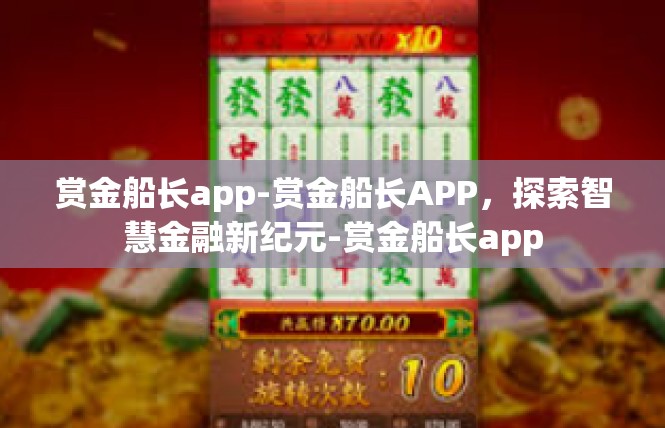 赏金船长app-赏金船长APP，探索智慧金融新纪元-赏金船长app