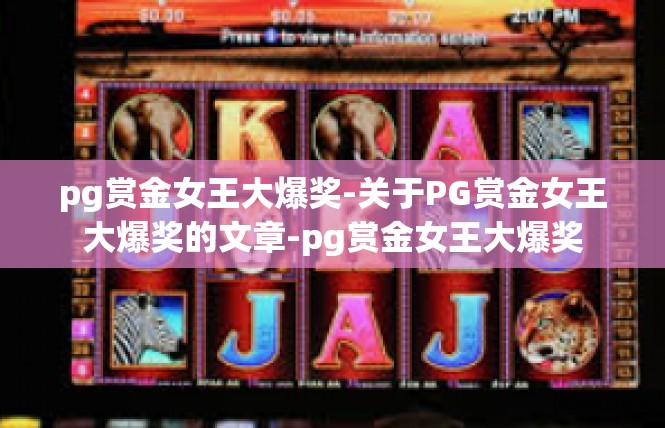 pg赏金女王大爆奖-关于PG赏金女王大爆奖的文章-pg赏金女王大爆奖