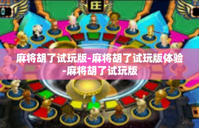 麻将胡了试玩版-麻将胡了试玩版体验-麻将胡了试玩版