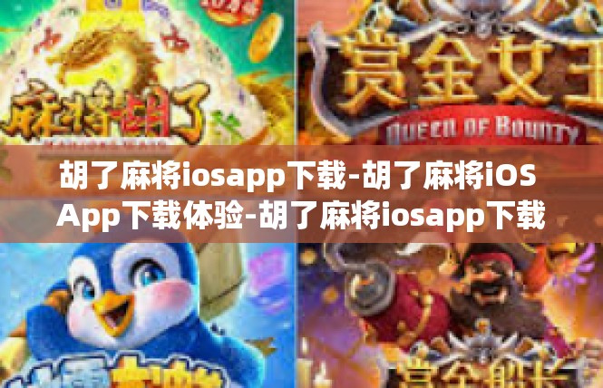 胡了麻将iosapp下载-胡了麻将iOS App下载体验-胡了麻将iosapp下载