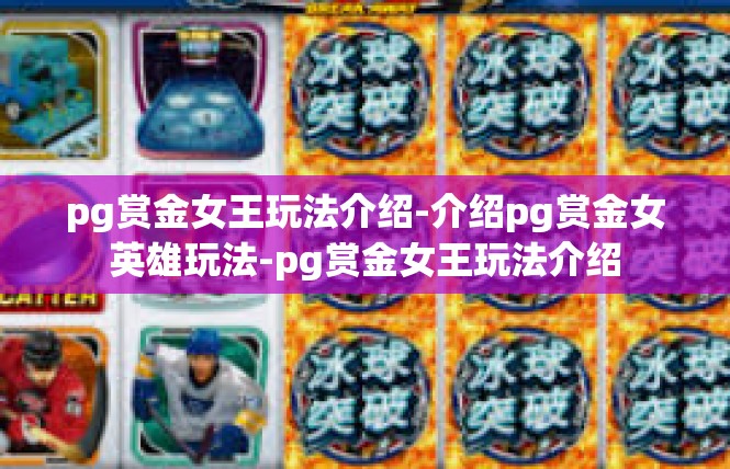 pg赏金女王玩法介绍-介绍pg赏金女英雄玩法-pg赏金女王玩法介绍