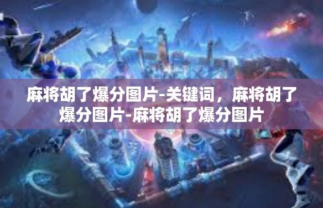 麻将胡了爆分图片-关键词，麻将胡了爆分图片-麻将胡了爆分图片