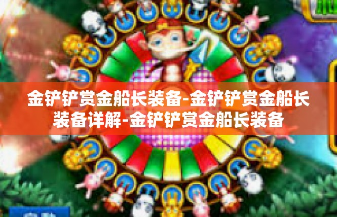金铲铲赏金船长装备-金铲铲赏金船长装备详解-金铲铲赏金船长装备