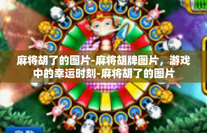 麻将胡了的图片-麻将胡牌图片，游戏中的幸运时刻-麻将胡了的图片