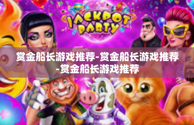 赏金船长游戏推荐-赏金船长游戏推荐-赏金船长游戏推荐