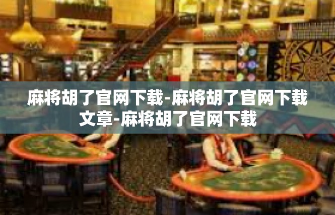 麻将胡了官网下载-麻将胡了官网下载文章-麻将胡了官网下载