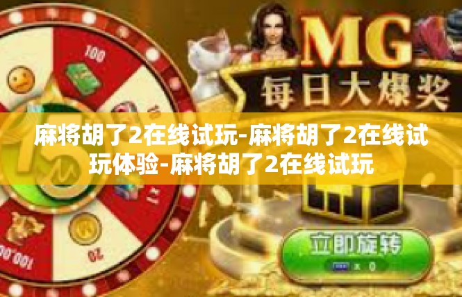 麻将胡了2在线试玩-麻将胡了2在线试玩体验-麻将胡了2在线试玩