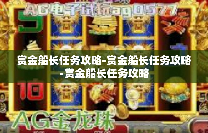 赏金船长任务攻略-赏金船长任务攻略-赏金船长任务攻略