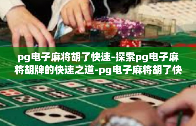 pg电子麻将胡了快速-探索pg电子麻将胡牌的快速之道-pg电子麻将胡了快速