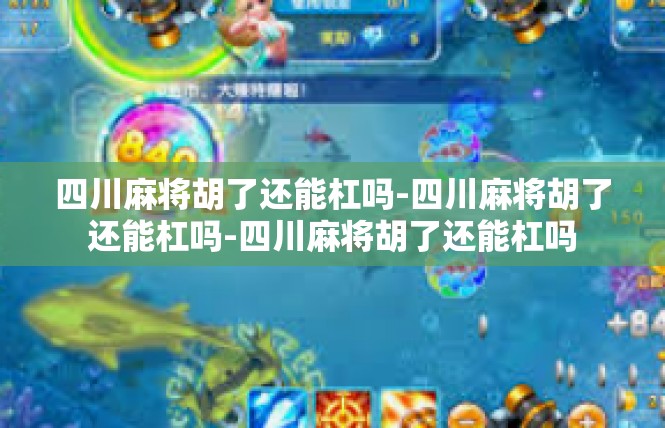 四川麻将胡了还能杠吗-四川麻将胡了还能杠吗-四川麻将胡了还能杠吗
