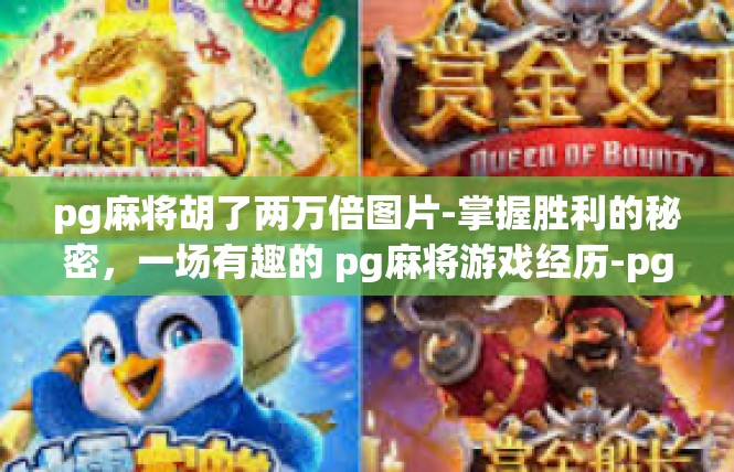 pg麻将胡了两万倍图片-掌握胜利的秘密，一场有趣的 pg麻将游戏经历-pg麻将胡了两万倍图片