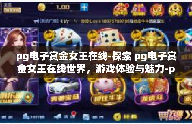 pg电子赏金女王在线-探索 pg电子赏金女王在线世界，游戏体验与魅力-pg电子赏金女王在线