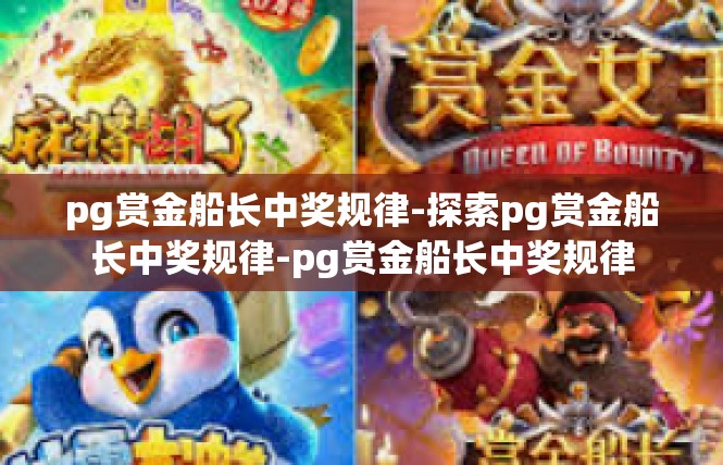 pg赏金船长中奖规律-探索pg赏金船长中奖规律-pg赏金船长中奖规律