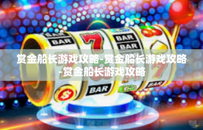 赏金船长游戏攻略-赏金船长游戏攻略-赏金船长游戏攻略