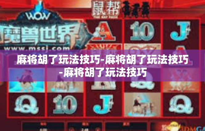 麻将胡了玩法技巧-麻将胡了玩法技巧-麻将胡了玩法技巧
