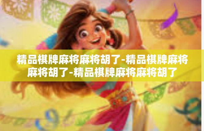 精品棋牌麻将麻将胡了-精品棋牌麻将麻将胡了-精品棋牌麻将麻将胡了