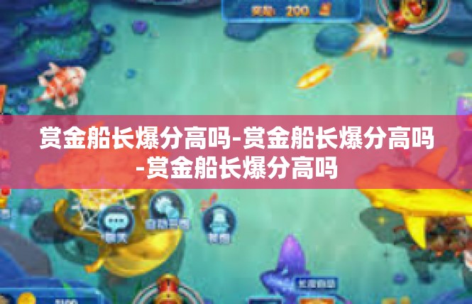 赏金船长爆分高吗-赏金船长爆分高吗-赏金船长爆分高吗