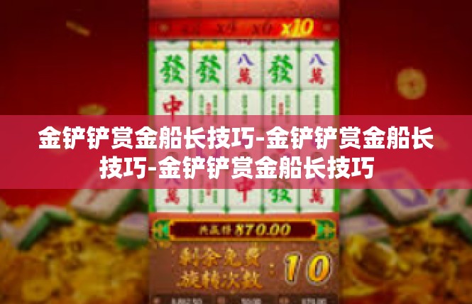 金铲铲赏金船长技巧-金铲铲赏金船长技巧-金铲铲赏金船长技巧