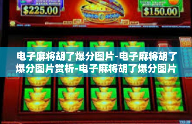电子麻将胡了爆分图片-电子麻将胡了爆分图片赏析-电子麻将胡了爆分图片
