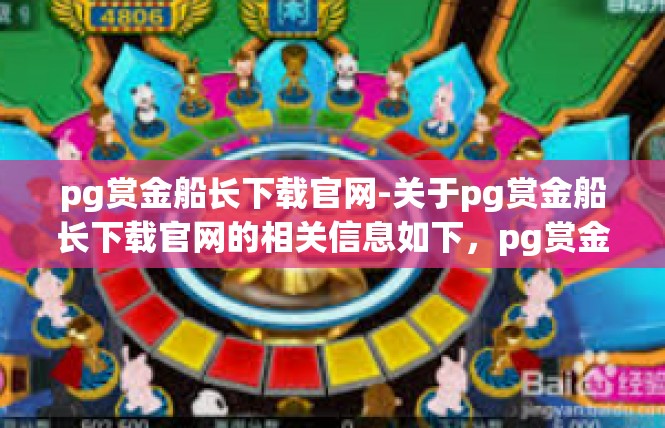 pg赏金船长下载官网-关于pg赏金船长下载官网的相关信息如下，pg赏金船长下载官网