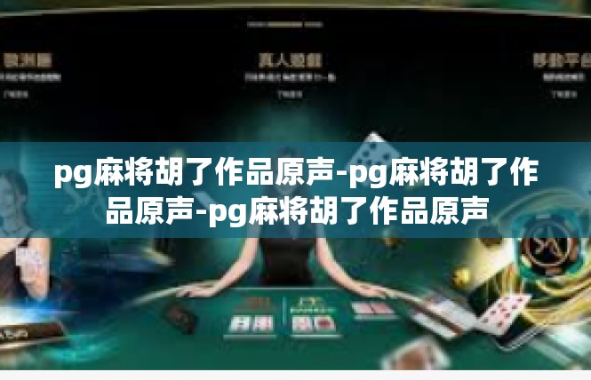 pg麻将胡了作品原声-pg麻将胡了作品原声-pg麻将胡了作品原声