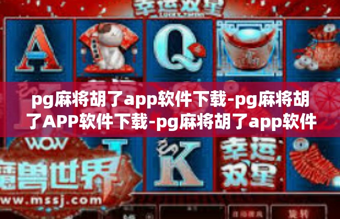 pg麻将胡了app软件下载-pg麻将胡了APP软件下载-pg麻将胡了app软件下载