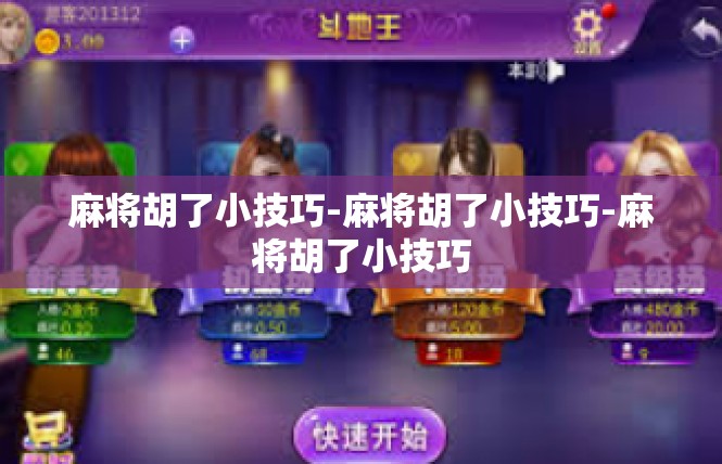 麻将胡了小技巧-麻将胡了小技巧-麻将胡了小技巧