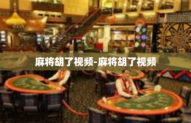 麻将胡了视频-麻将胡了视频