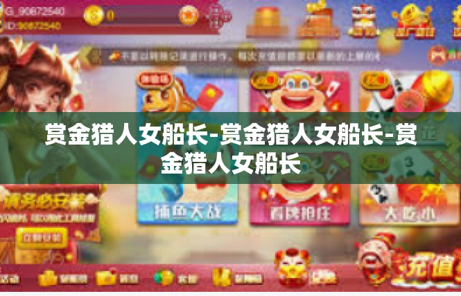 赏金猎人女船长-赏金猎人女船长-赏金猎人女船长