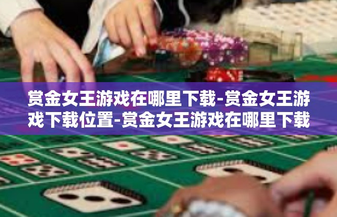 赏金女王游戏在哪里下载-赏金女王游戏下载位置-赏金女王游戏在哪里下载