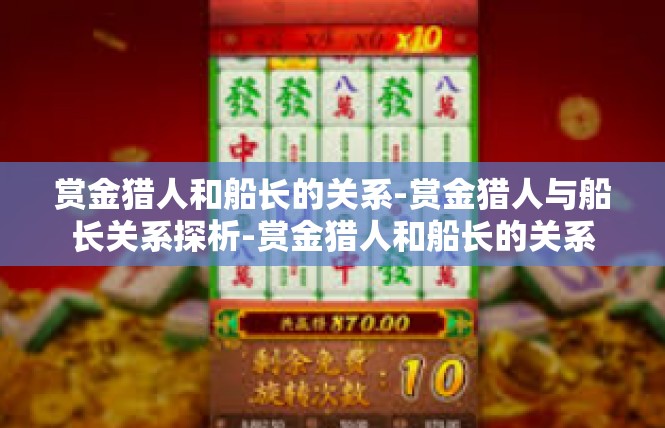 赏金猎人和船长的关系-赏金猎人与船长关系探析-赏金猎人和船长的关系