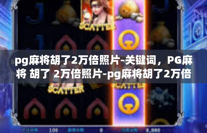 pg麻将胡了2万倍照片-关键词，PG麻将 胡了 2万倍照片-pg麻将胡了2万倍照片