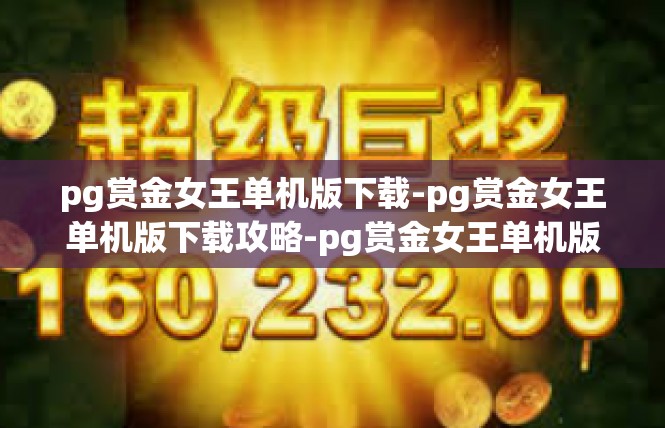 pg赏金女王单机版下载-pg赏金女王单机版下载攻略-pg赏金女王单机版下载