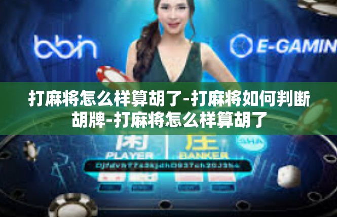 打麻将怎么样算胡了-打麻将如何判断胡牌-打麻将怎么样算胡了