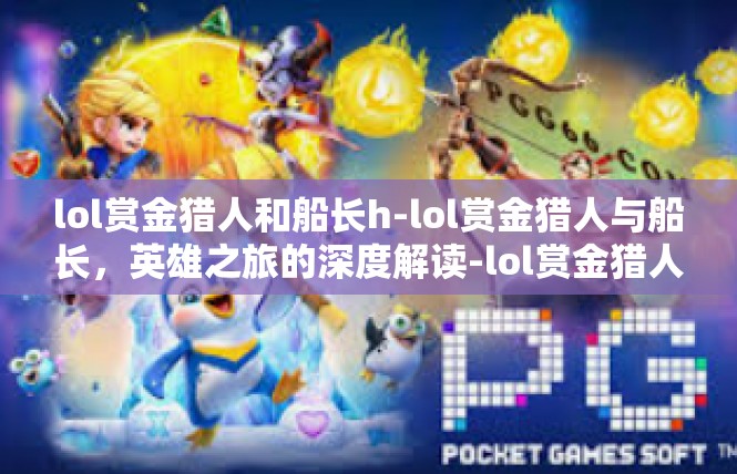 lol赏金猎人和船长h-lol赏金猎人与船长，英雄之旅的深度解读-lol赏金猎人和船长h