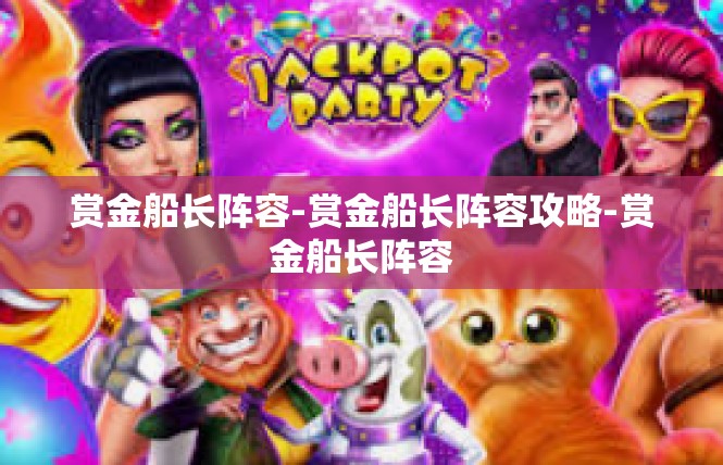 赏金船长阵容-赏金船长阵容攻略-赏金船长阵容